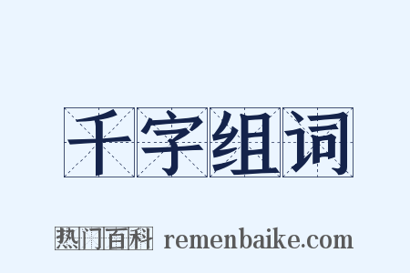 千字组词是什么意思的图片